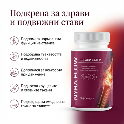 Nyra Flow- Здрави стави